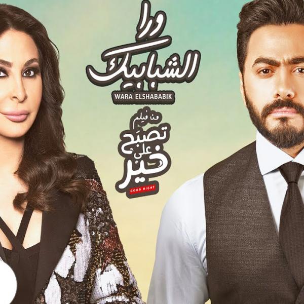 اغنية من ورا الشبابيك